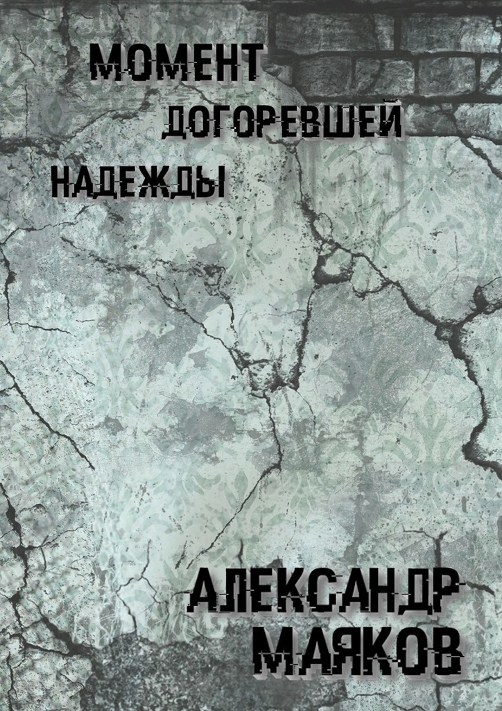 Момент догоревшей надежды